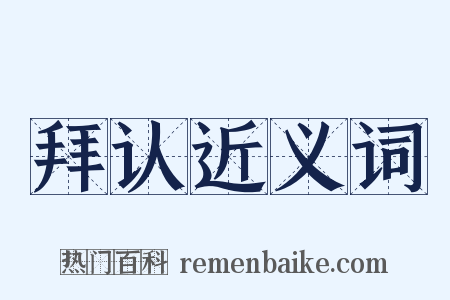 拜认近义词是什么意思的图片